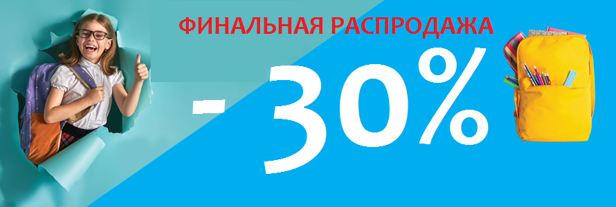 Финальная распродажа 30